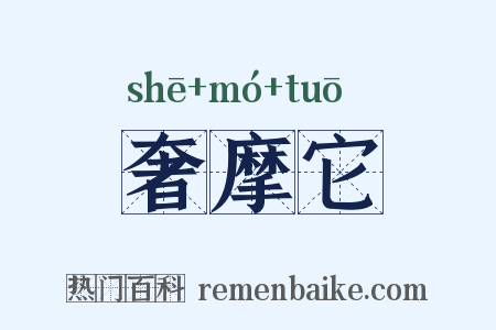 奢摩它是什么意思的图片